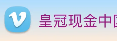 皇冠现金中国官网 logo